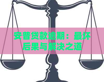 安普贷款逾期：最坏后果与解决之道