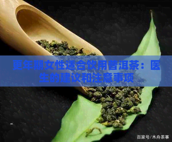 更年期女性适合饮用普洱茶：医生的建议和注意事项