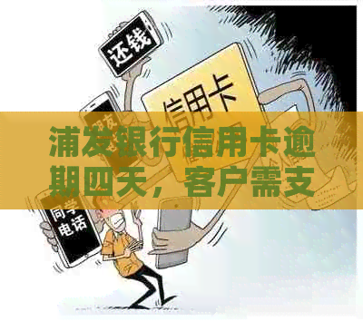 浦发银行信用卡逾期四天，客户需支付高达2000元的违约金