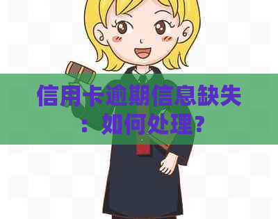 信用卡逾期信息缺失：如何处理？