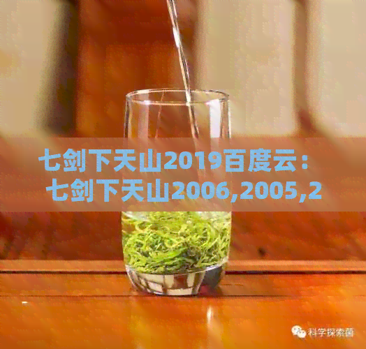 七剑下天山2019百度云： 七剑下天山2006,2005,2018,2006,2020