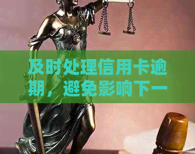 及时处理信用卡逾期，避免影响下一个账单日的还款事宜