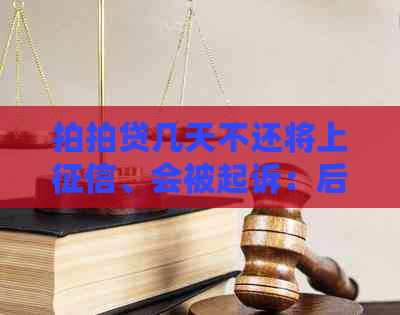 几天不还将上、会被起诉：后果全解析