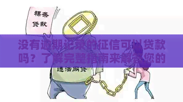 没有逾期记录的可以贷款吗？了解完整指南来解答您的问题