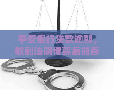 平安银行贷款逾期，收到法院传票后能否协商分期解决？