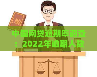 中国网贷逾期率调查：2022年逾期人数、原因及解决方案全解析