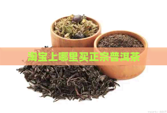 淘宝上哪里买正宗普洱茶