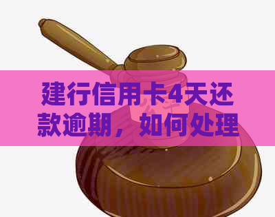 建行信用卡4天还款逾期，如何处理？