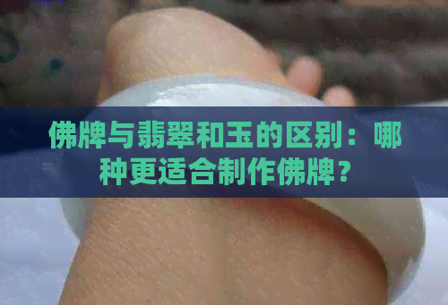 佛牌与翡翠和玉的区别：哪种更适合制作佛牌？