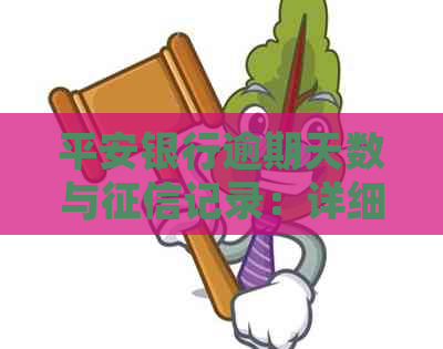 平安银行逾期天数与记录：详细了解及预防措