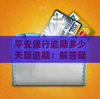 平安银行逾期多少天算逾期：解答疑惑，探讨逾期影响与处理时长