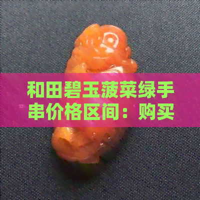 和田碧玉菠菜绿手串价格区间：购买时需要注意的几点