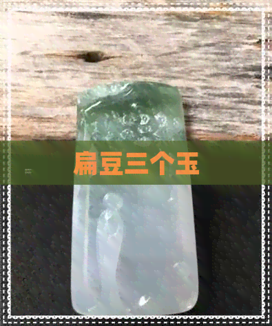 扁豆三个玉