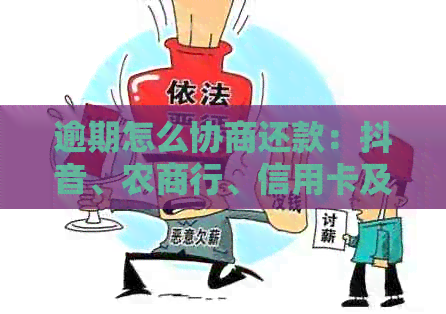 逾期怎么协商还款：抖音、农商行、信用卡及银行信用卡的处理方案