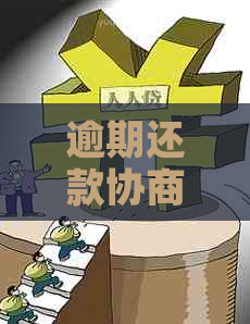 逾期还款协商策略：全方位指南助您化解债务危机