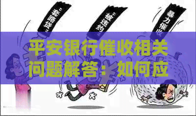 平安银行相关问题解答：如何应对、流程详细解释以及注意事项