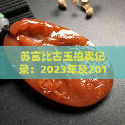 苏富比古玉拍卖记录：2023年及2017年高古玉拍卖专场纪录与玉器拍卖数据