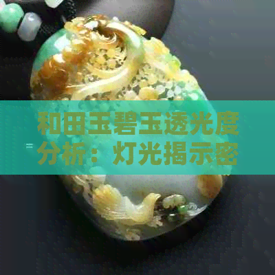 和田玉碧玉透光度分析：灯光揭示密度差异