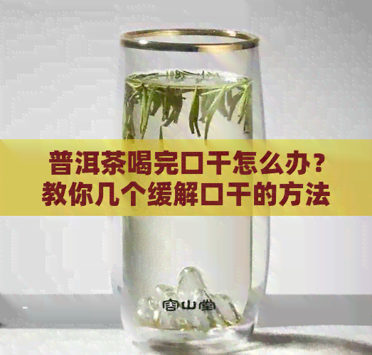 普洱茶喝完口干怎么办？教你几个缓解口干的方法