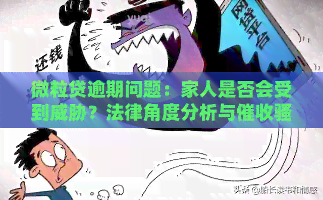 微粒贷逾期问题：家人是否会受到？法律角度分析与防范