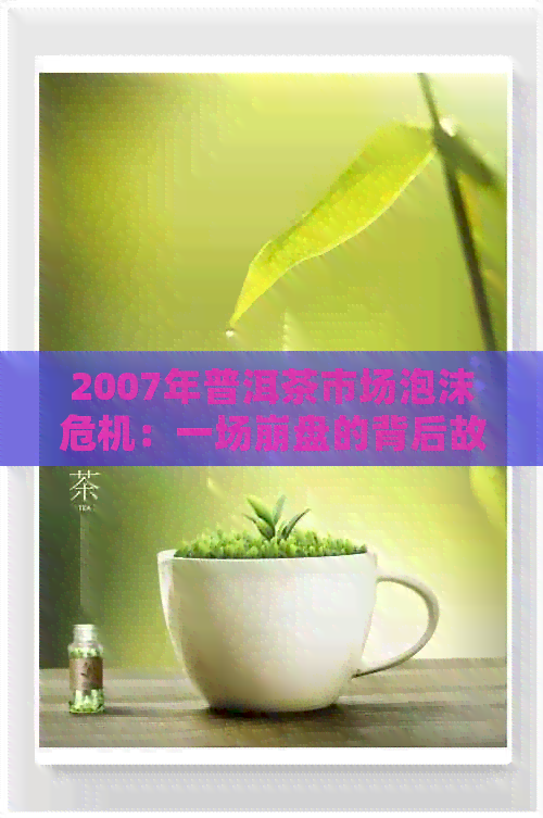 2007年普洱茶市场泡沫危机：一场     的背后故事