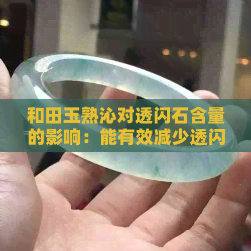 和田玉熟沁对透闪石含量的影响：能有效减少透闪石含量吗？