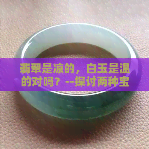 翡翠是凉的，白玉是温的对吗？--探讨两种宝石的温度差异