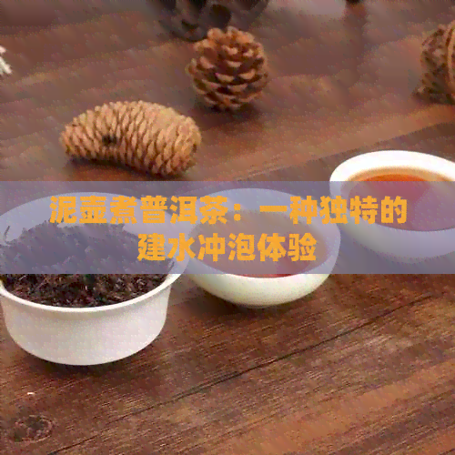 泥壶煮普洱茶：一种独特的建水冲泡体验