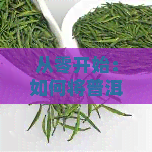 从零开始：如何将普洱茶饼完美切割成小块，享受更佳的品茗体验