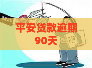 平安贷款逾期90天