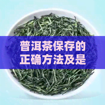 普洱茶保存的正确方法及是否需要密封