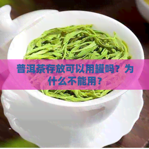 普洱茶存放可以用罐吗？为什么不能用？