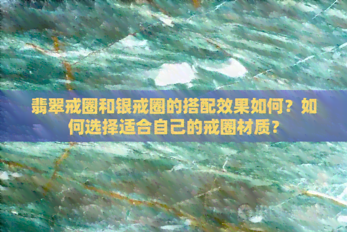 翡翠戒圈和银戒圈的搭配效果如何？如何选择适合自己的戒圈材质？