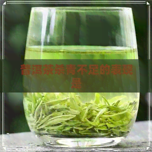 普洱茶杀青不足的表现是