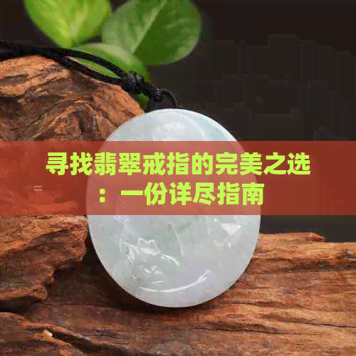 寻找翡翠戒指的完美之选：一份详尽指南