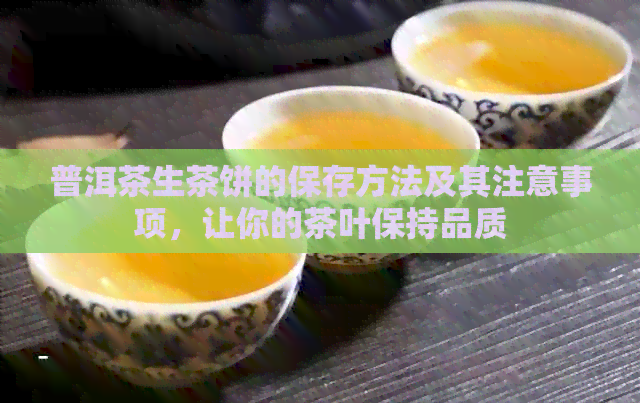 普洱茶生茶饼的保存方法及其注意事项，让你的茶叶保持品质