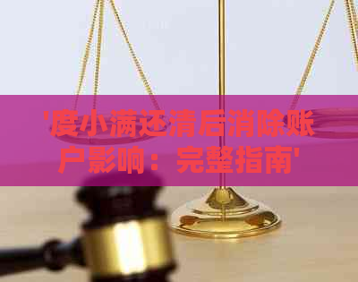 '度小满还清后消除账户影响：完整指南'