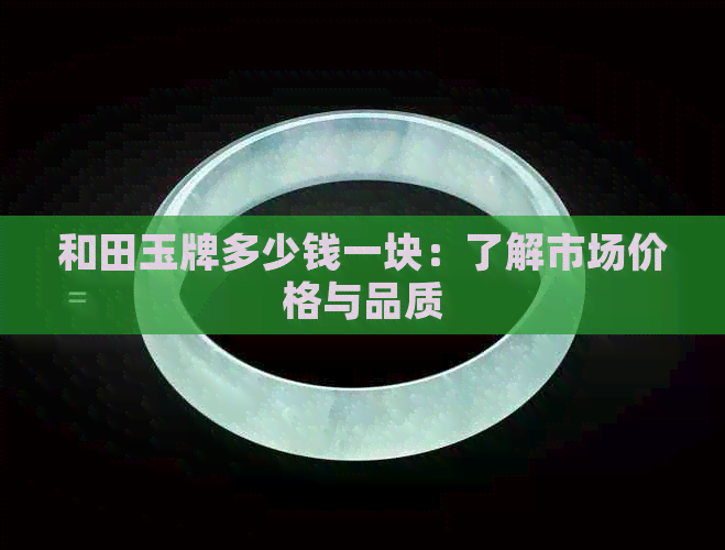 和田玉牌多少钱一块：了解市场价格与品质