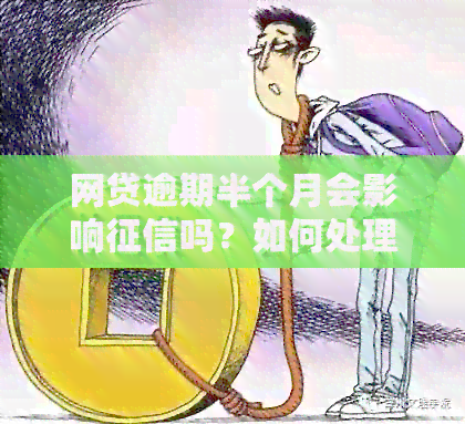 网贷逾期半个月会影响吗？如何处理？