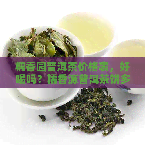 糯香园普洱茶价格表，好喝吗？糯香源普洱茶饼多少钱？百度百科详解！