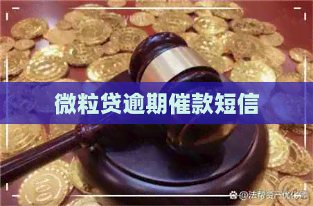 微粒贷逾期催款短信