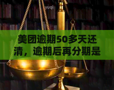 美团逾期50多天还清，逾期后再分期是否还需要还款？