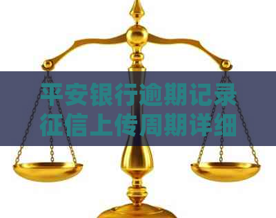 平安银行逾期记录上传周期详细解答：了解多久需要更新一次及影响因素