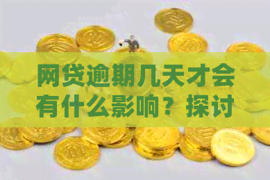 网贷逾期几天才会有什么影响？探讨不同天数逾期的影响程度