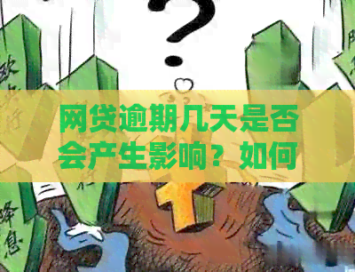 网贷逾期几天是否会产生影响？如何避免逾期及处理逾期后的相关问题