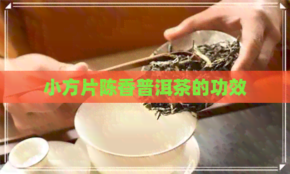 小方片陈香普洱茶的功效