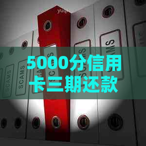 5000分信用卡三期还款利息计算方法详解