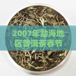 2007年勐海地区普洱茶春节特辑：博友生茶价格解析与品鉴