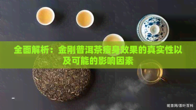 全面解析：金刚普洱茶瘦身效果的真实性以及可能的影响因素