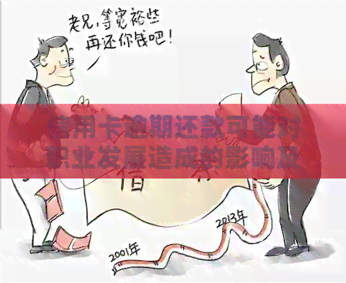 信用卡逾期还款可能对职业发展造成的影响及应对策略